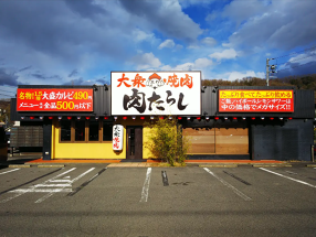 肉たらし 並柳店の画像