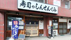 しんせんぐみの画像