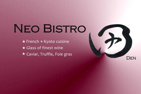 Neo Bistro 田（den）の画像