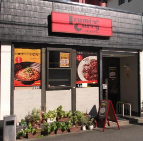いずみカリー　千駄ケ谷店の画像