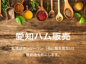 愛知ハム販売 セントラルキッチンの画像