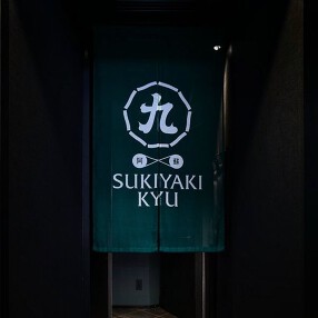 すき焼き 九の画像