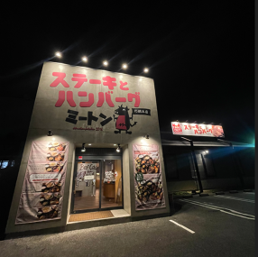 ステーキとハンバーグ　ミートンの画像