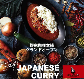 櫻家伽哩本舗の画像