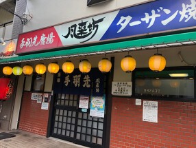 風来坊大磯店の画像