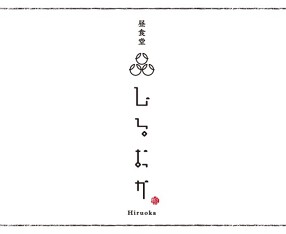 TATEOKA TAKESHI〜ひるおか〜の画像