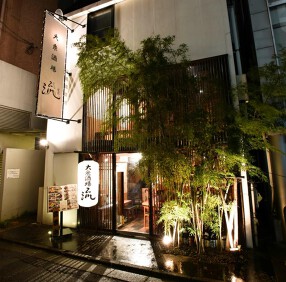 大衆酒場　流の画像