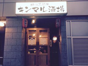 酔って場  キンマル酒場の画像