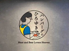 ハンバーグのひろゆきの画像