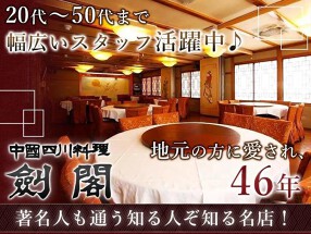 中国四川料理 剣閣の画像