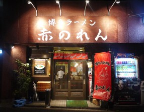 博多麺房　赤のれんの画像