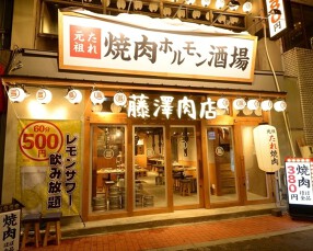 焼肉ホルモン酒場 藤澤肉店 豊田店の画像