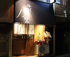 海鮮乃里の画像