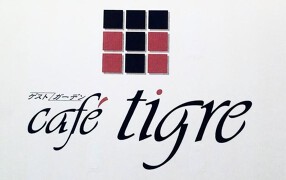 カフェティグレの画像