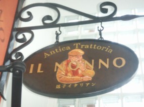 Antica Trattoria ILNONNOの画像