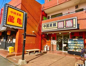 中華菜館 龍亀の画像