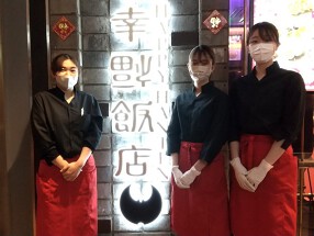 幸福飯店　ルクア大阪の画像