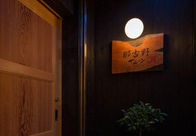 那古野サルーン 別邸の画像