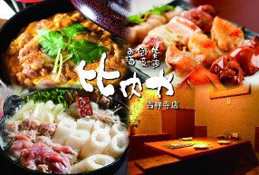 比内や　吉祥寺店の画像