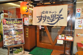 北海らーめん　すすき野　西宮アクタ店の画像