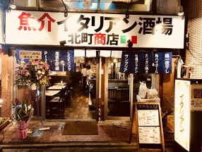 魚介イタリアン酒場　北町商店の画像