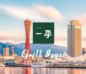 グリル一平　西宮店の画像