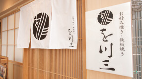 お好み焼き 鉄板焼き　を川三の画像