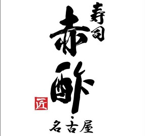 寿司赤酢・名古屋の画像