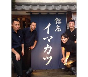銀座 イマカツの画像
