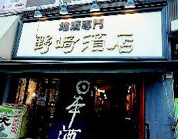 地酒専門 野崎酒店の画像