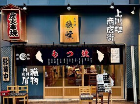 もつ焼き狼煙のろし 博多上川端本陣の画像