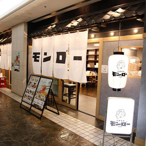 大衆酒場モンローの画像