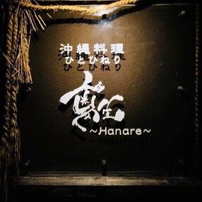 沖縄料理ひとひねり「離」の画像