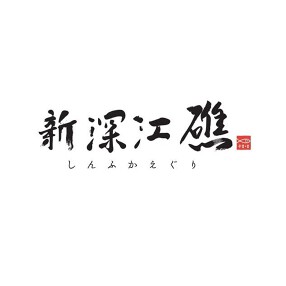 新深江 礁の画像