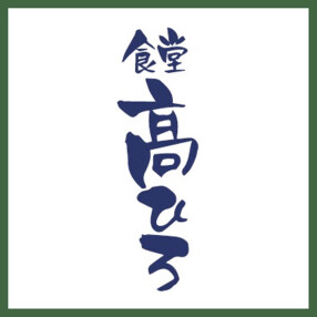 食堂 高ひろ 中野店の画像