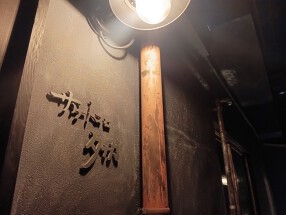 サケトコロタナカの画像