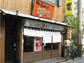  中華そば郷家 天神店の画像