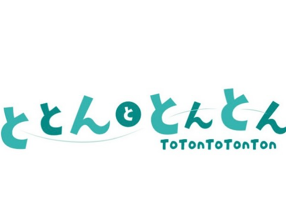 ととんととんとんの画像