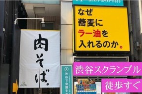 なぜ蕎麦にラー油を入れるのか。渋谷店の画像