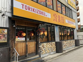 焼鳥屋 鳥貴族 大日店の画像