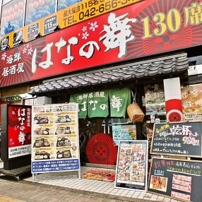 海鮮居酒屋 はなの舞八王子南口店の画像