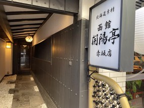 開陽亭 東京 赤坂店の画像