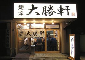 葛西大勝軒の画像