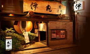 鮨・割烹 丸伊の画像