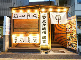 大衆酒場 隅吉 庚午店の画像