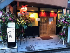 餃子歩兵 恵比寿店の画像