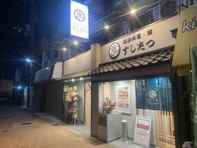 海鮮居酒屋　寿し竜の画像