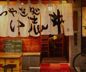 い志井 本店の画像