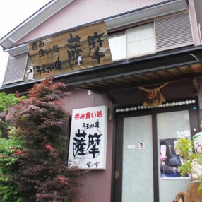 うまか味 薩摩 の画像