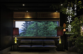 柚子屋旅館　金沢　緑草音の画像